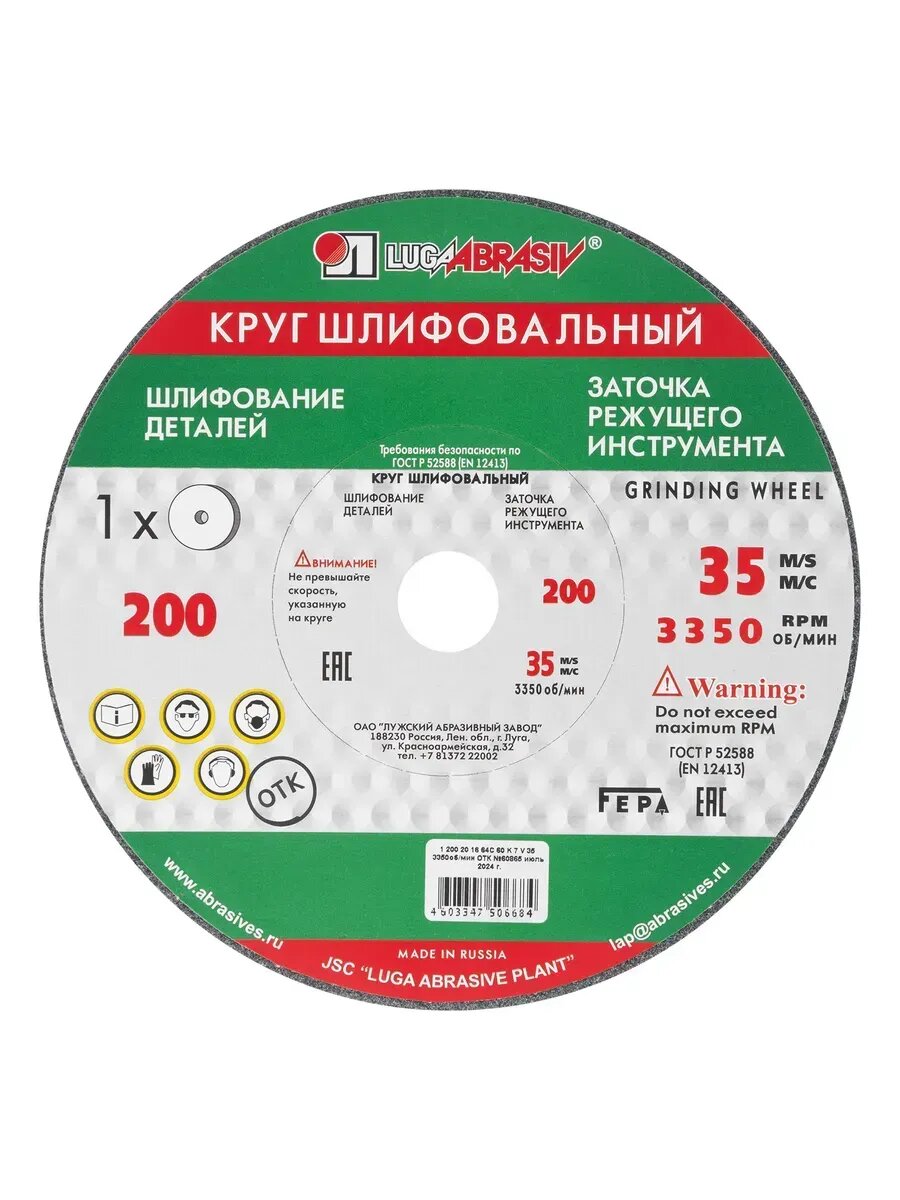 Круг шлифовальный точильный 200x20x16 мм F60 луга 73449