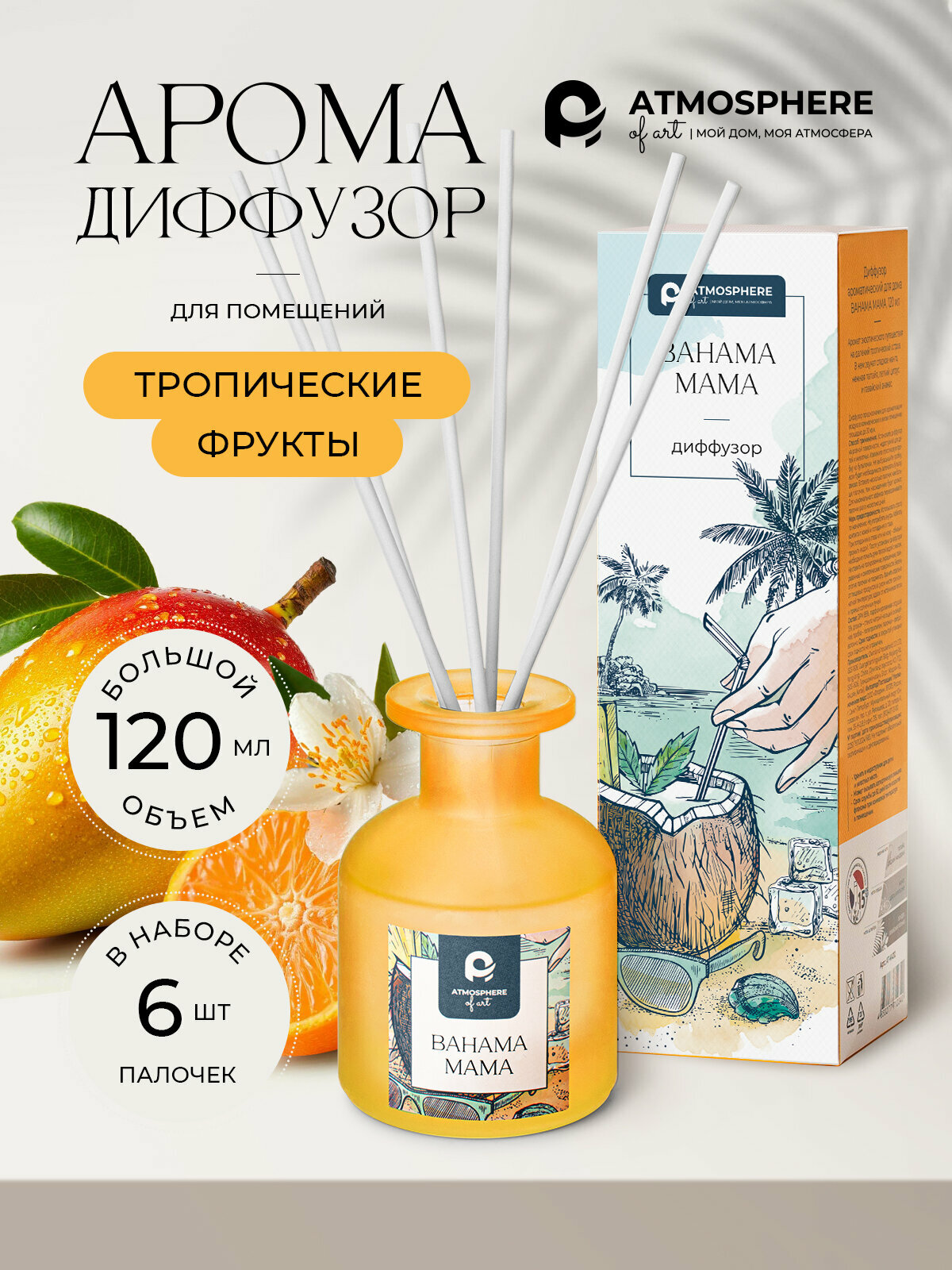 Диффузор с палочками Atmosphere of Art «Bahama mama» 120 мл тропические фрукты