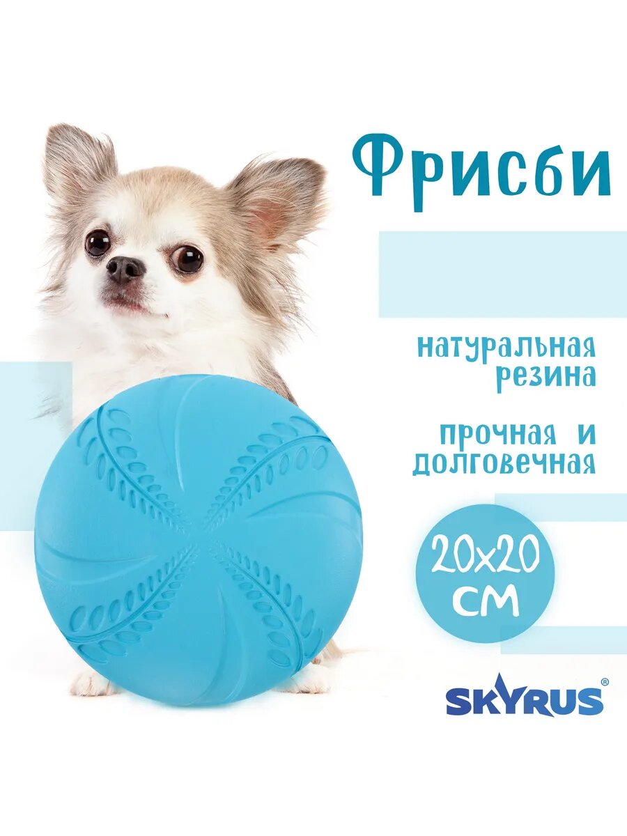 Игрушка для собак резиновая Фрисби 20х20х1.9см