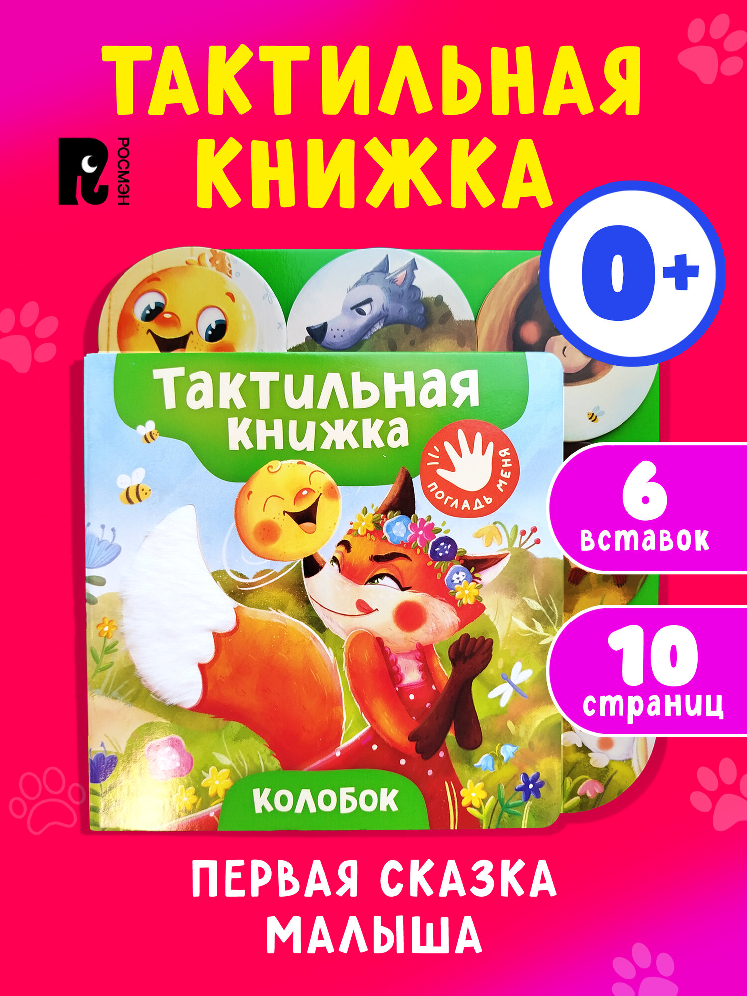 Книга РОСМЭН  Колобок   10 стр  твердый переплет  от 0 месяцев