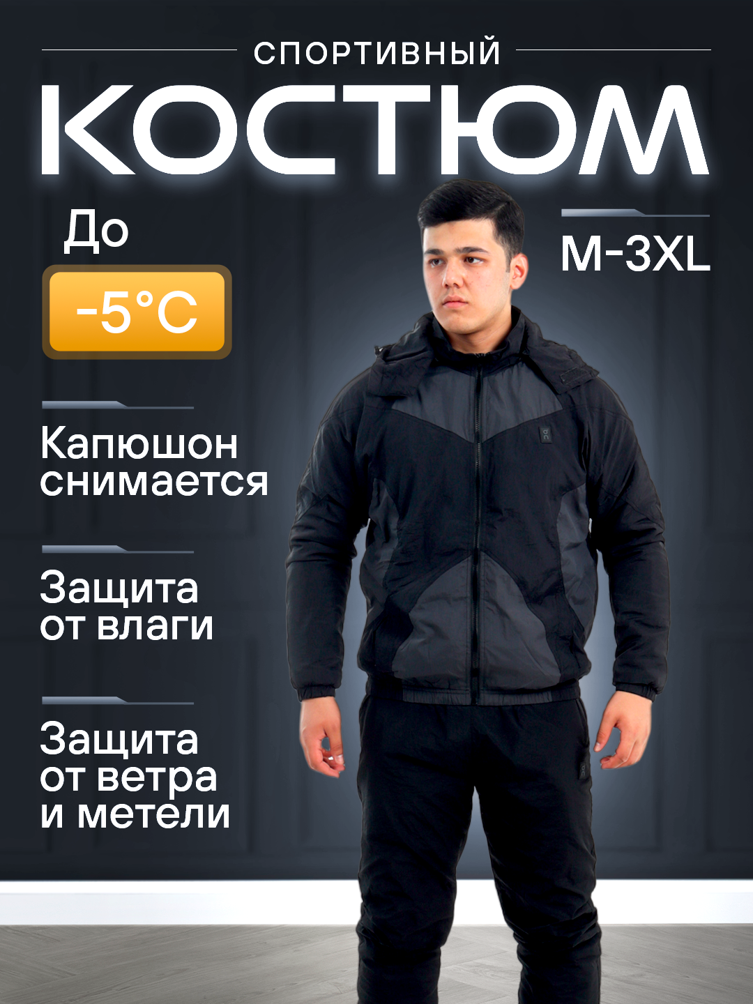 Костюм спортивный