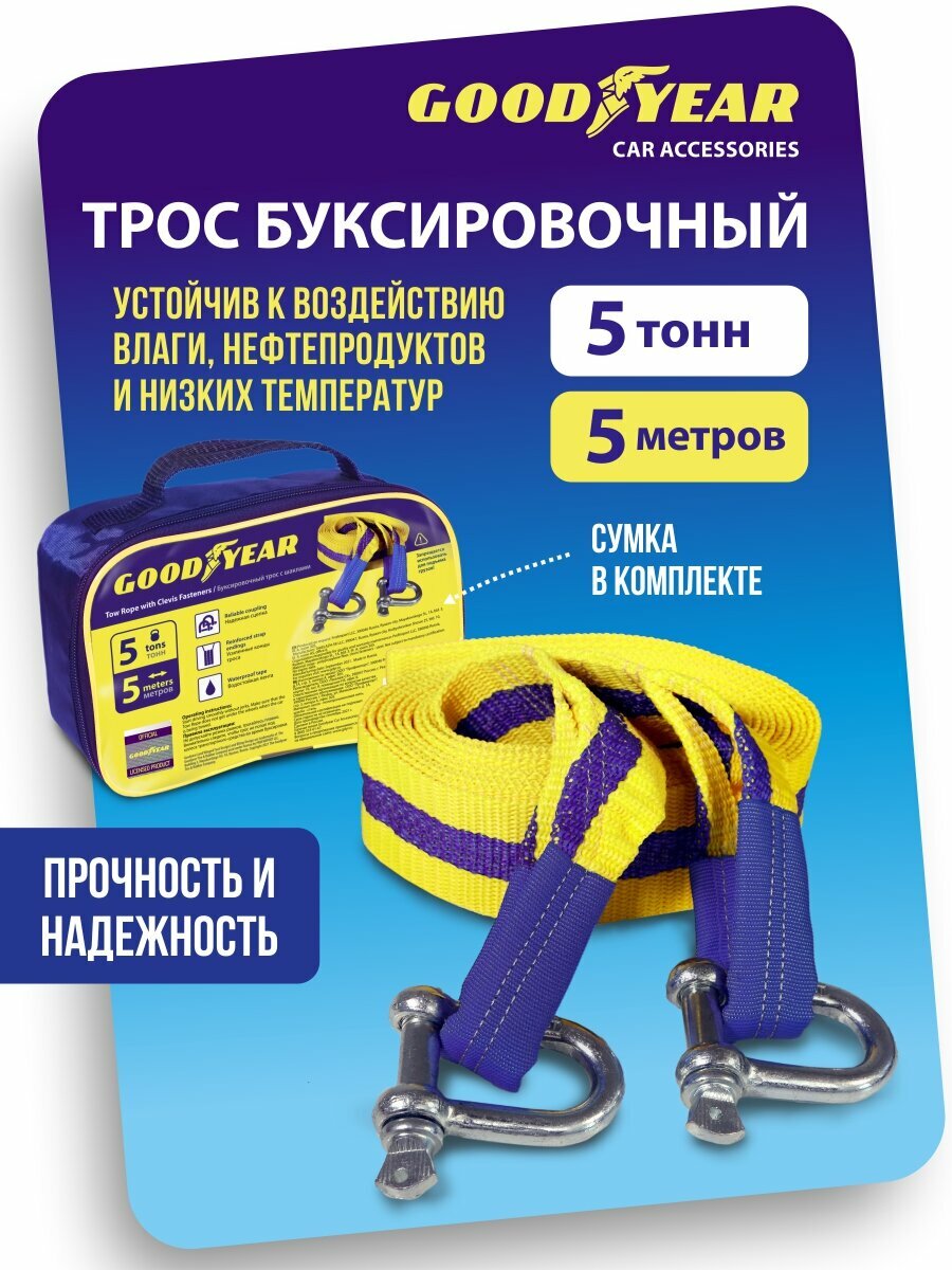 Трос буксировочный Goodyear, с шаклами, морозостойкий, полипропиленовый, 5т, длина 5м