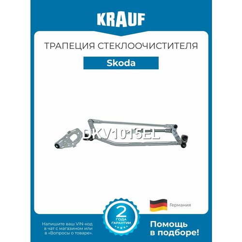 Трапеция стеклоочистителя Skoda Yeti Шкода Йети 7700₽