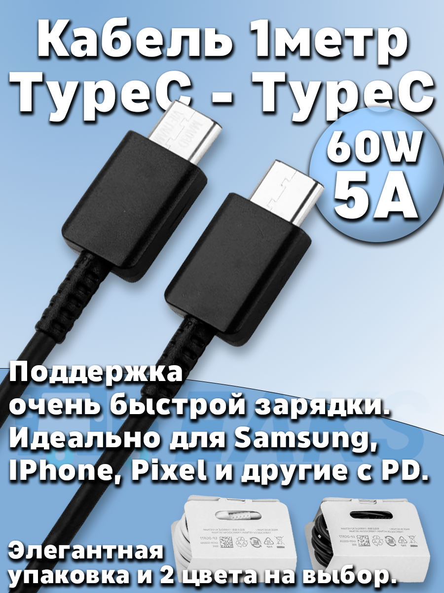 Кабель Type-C 1 метр (USB-C) 60W 5A