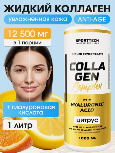 Изображение товара Коллаген пептидный 12500 мг с Гиалуроновой кислотой SPORTTECH, вкус цитрус, 1000мл, красота, кожа, волосы. ногти, суставы