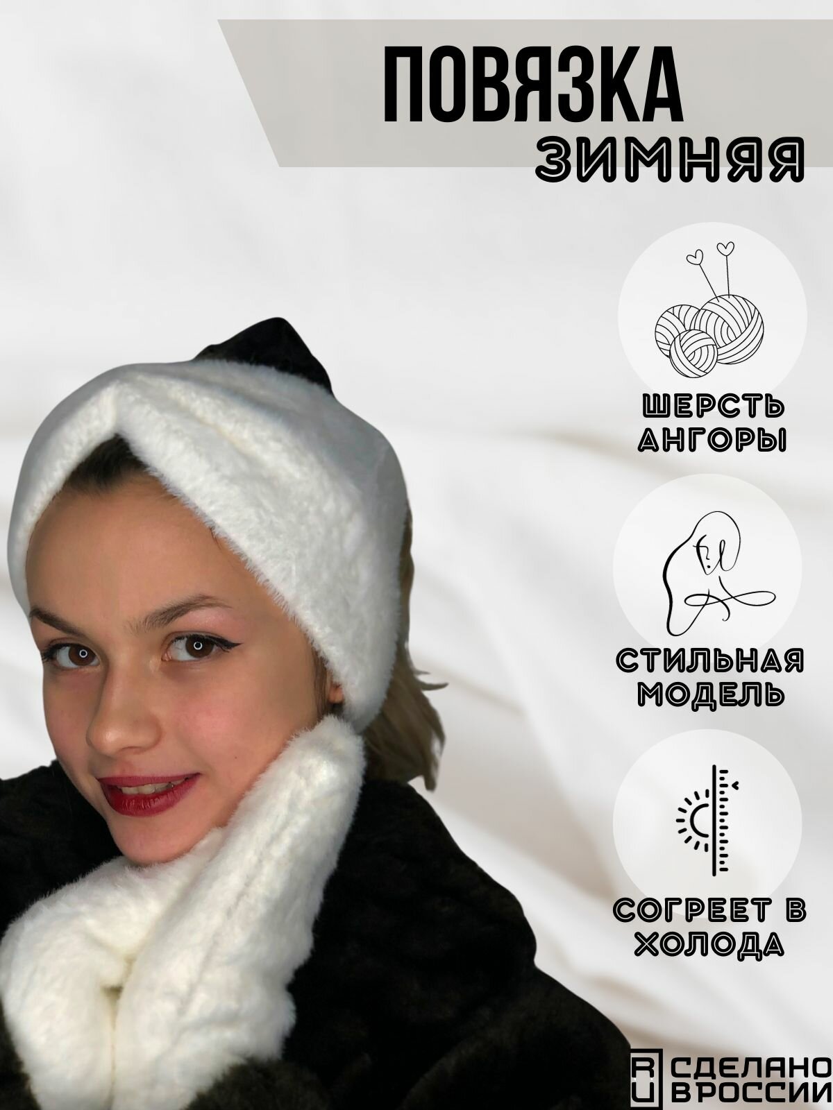 Повязка теплая на голову ангора