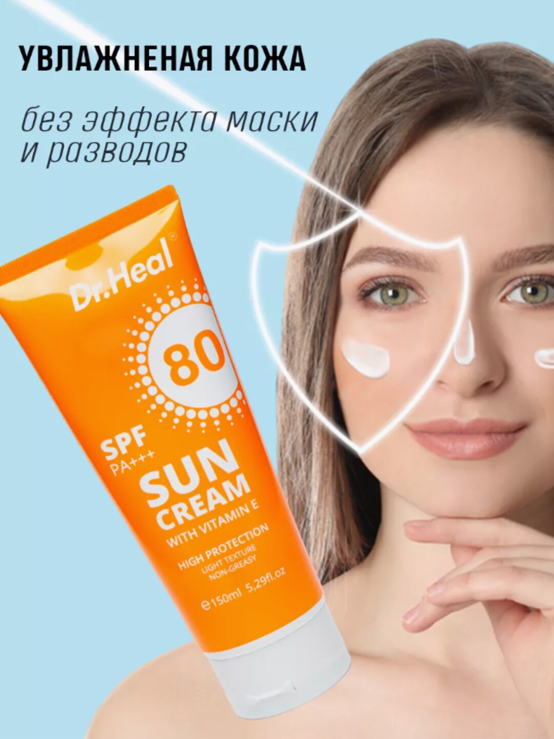 Солнцезащитный крем Dr Heal SPF80, с витамином Е и кокосовым маслом