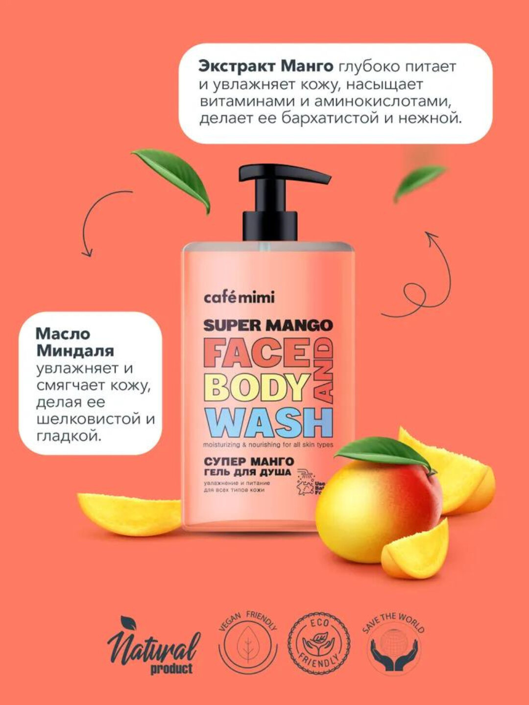 Гель для душа Cafe Mimi "Супер", манго, для всех типов кожи, 450мл