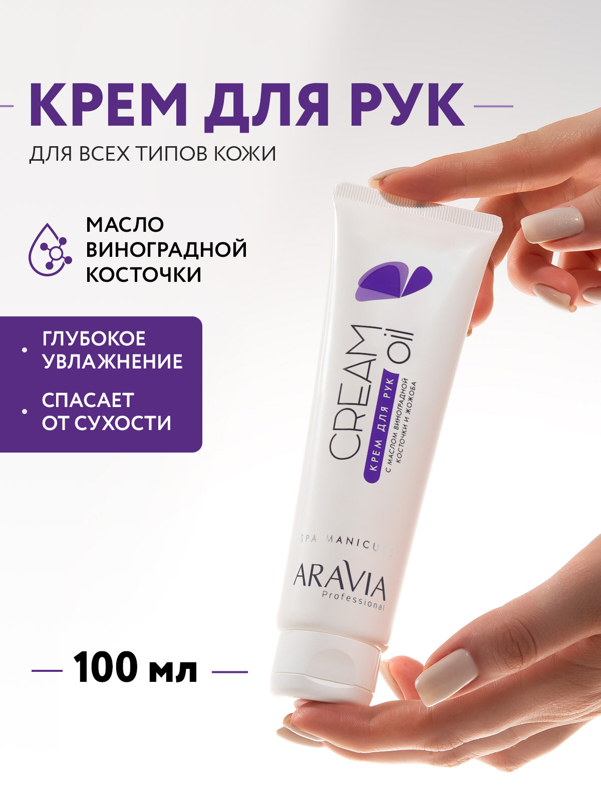 ARAVIA Крем для рук Cream с маслом виноградной косточки и жожоба 100 мл