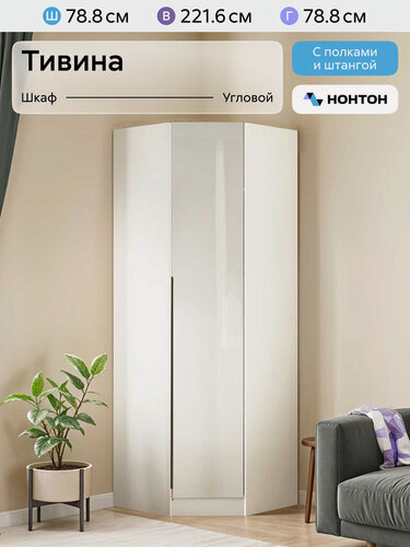 Изображение товара Шкаф угловой для одежды Нонтон Тивина, 78x78x221 см, белый / белый глянец