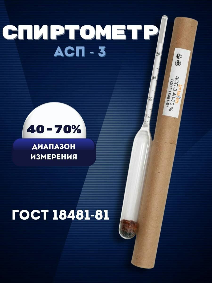 Ареометр профессиональный спиртометр 40-70