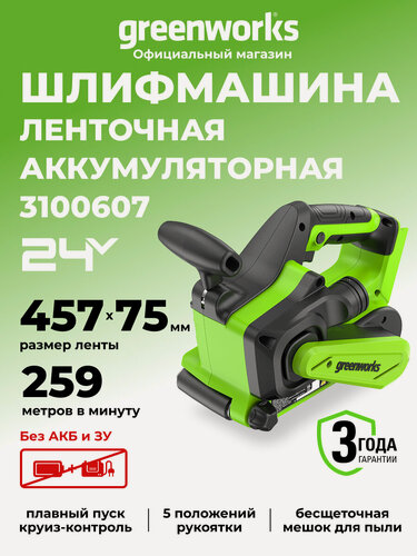 Изображение товара Шлифмашина ленточная Greenworks бесщёточная, 24V, без АКБ