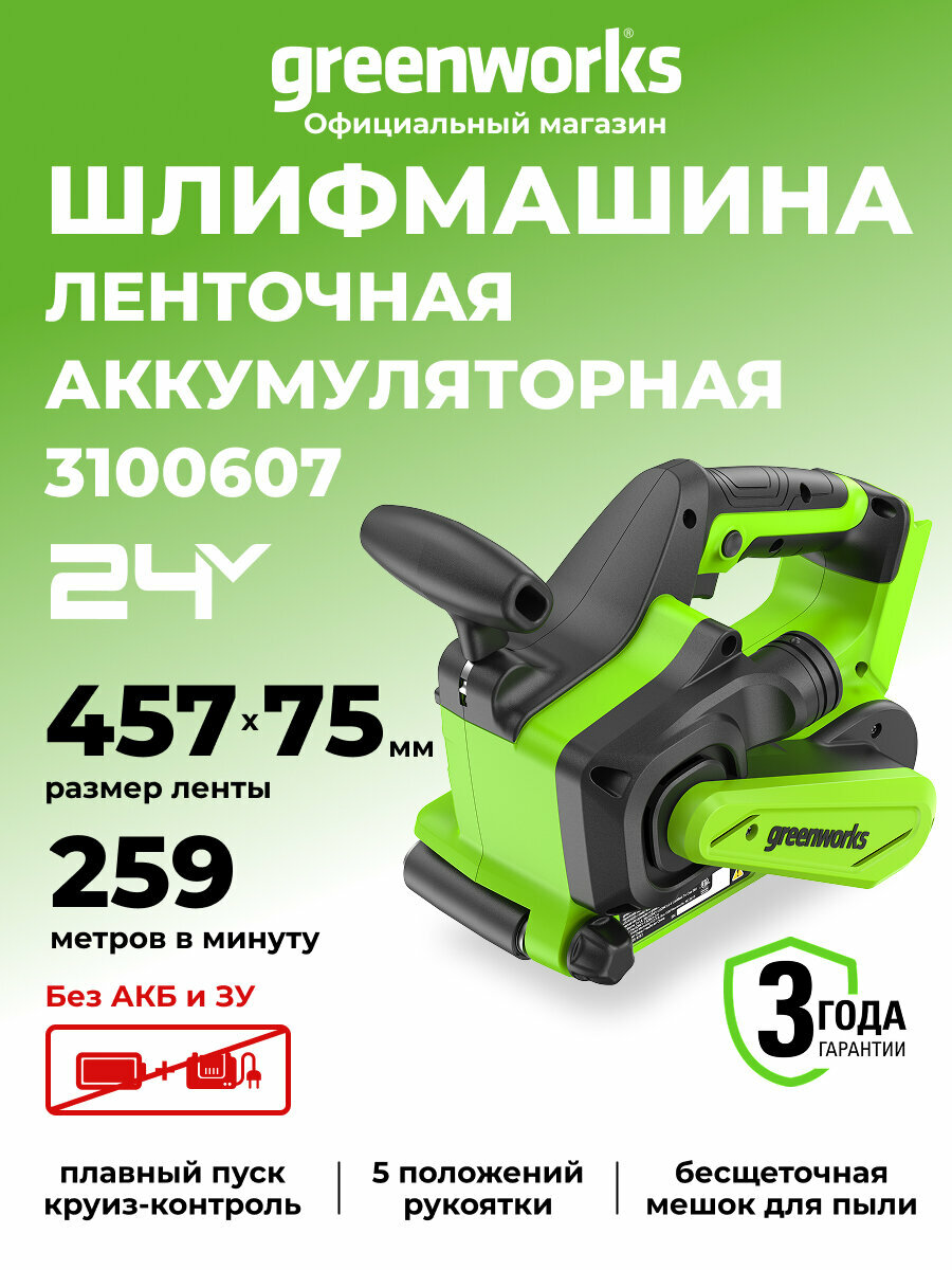 Ленточная шлифовальная машина Greenworks 24V без АКБ и ЗУ 3100607