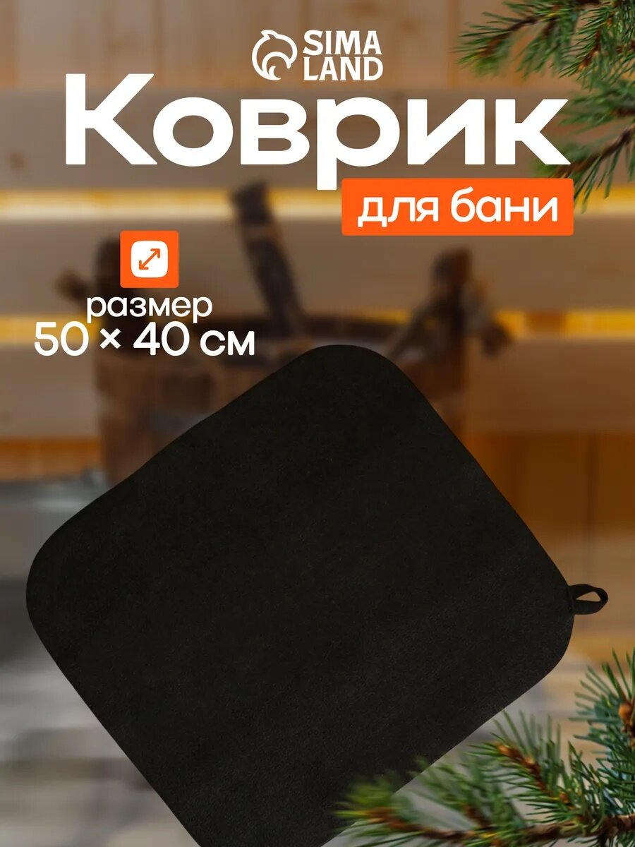 Коврик   сидушка для бани и сауны  50 40 см  70  полиэфир  30  шерсть  черный