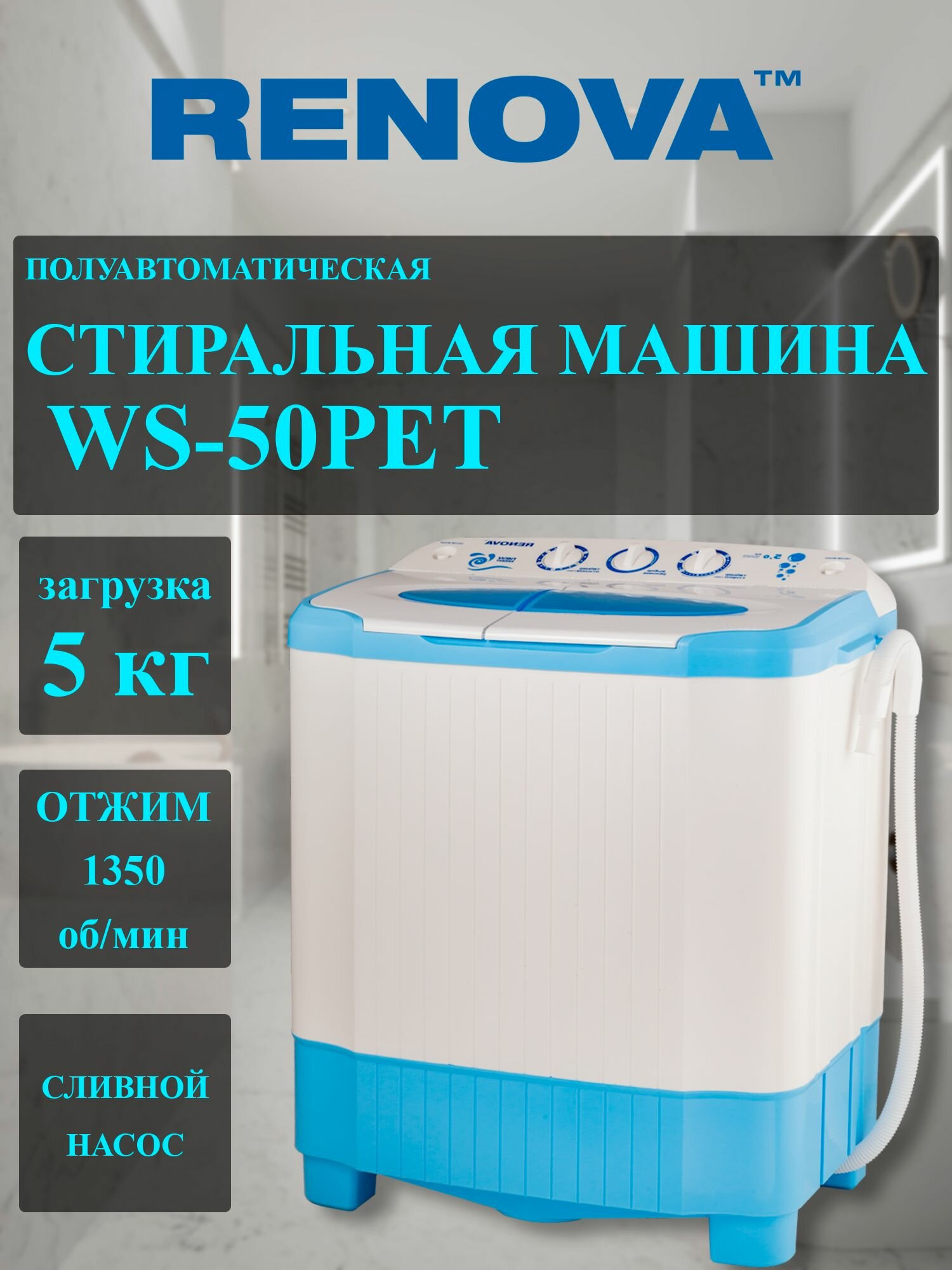Стиральная машина RENOVA New Energy WS-50PET, полуавтомат, вертикальная, 5кг