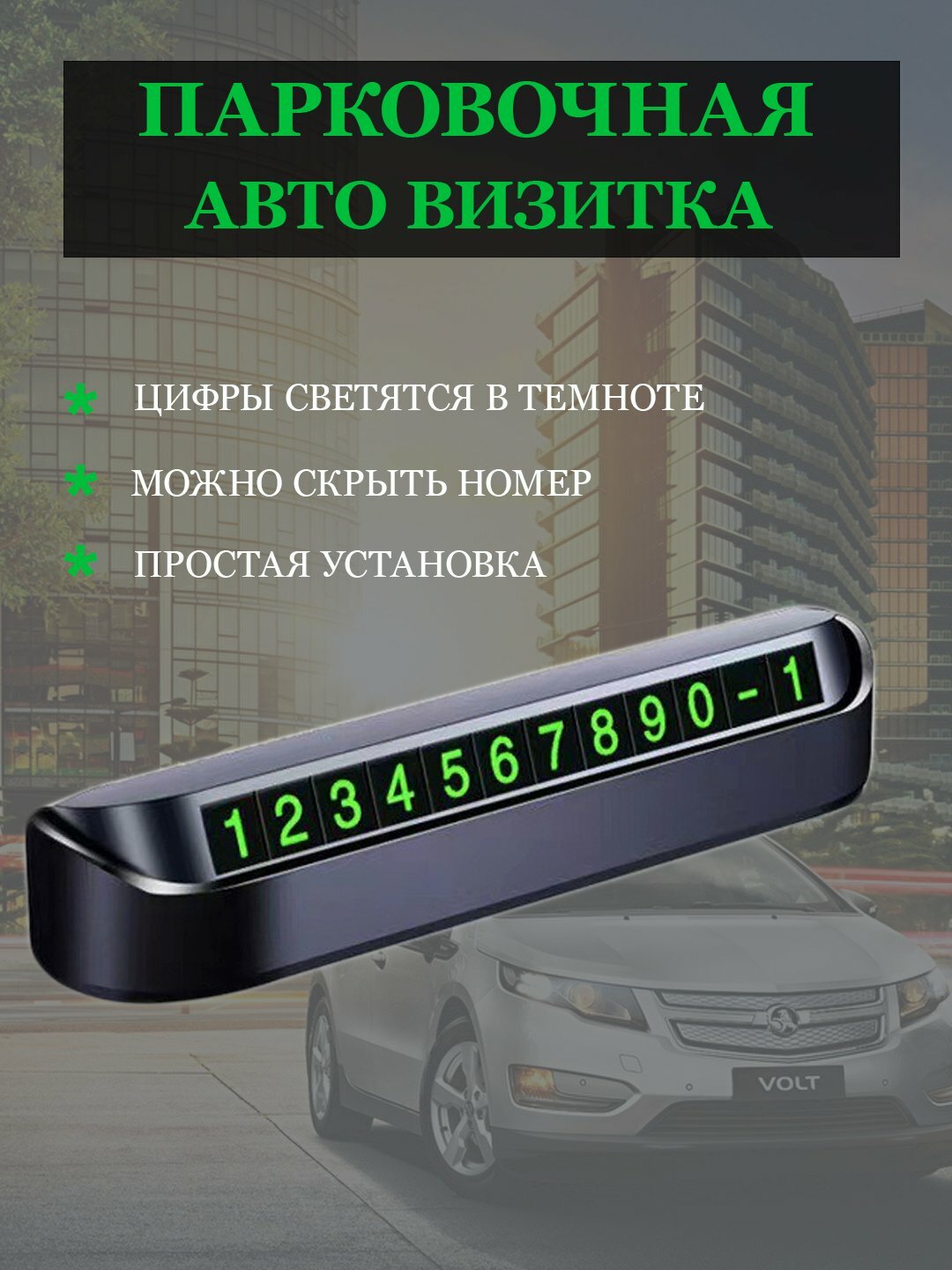 Указатель номера телефона автомобиля. "Автовизитка для парковки"