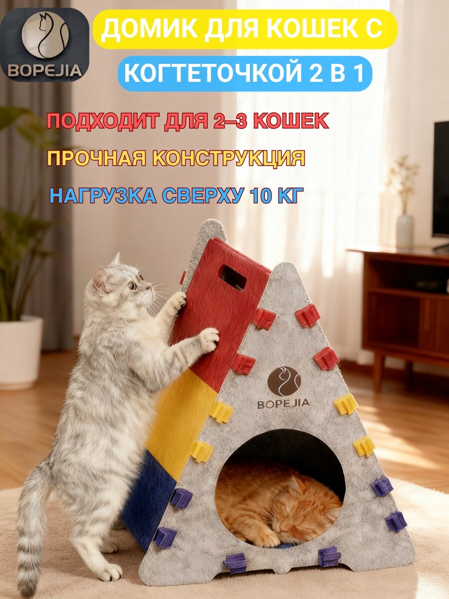 Домик для кошки с когтеточкой и лежанкой для игр и отдыха для нескольких котов многоцветный BOPEJIA войлок нагрузка до 10 кг60x40x27см