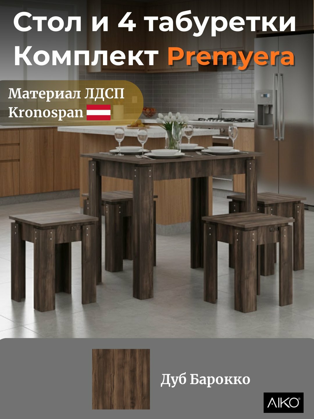 Обеденный комплект AIKO Premyera, 1 стол и 4 стула, для кухни