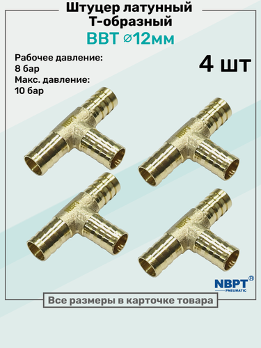 Изображение товара Штуцер-тройник "елочка" латунный BBT 12мм, Т-образный Пневмоштуцер NBPT, Набор 4шт