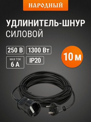 Изображение товара Удлинитель-шнур силовой, 10 метров, 1 розетка, ПВС 1300Вт, серия "народная" TDM Electric