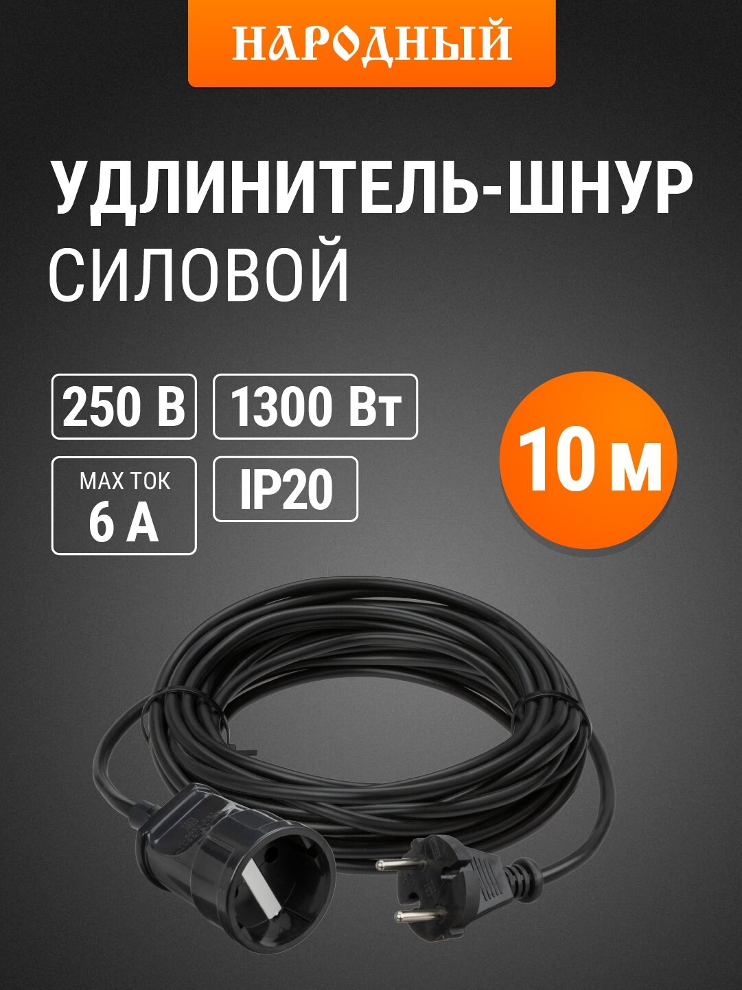 Удлинитель-шнур силовой, 10 метров, 1 розетка, ПВС 1300Вт, серия "народная" TDM Electric