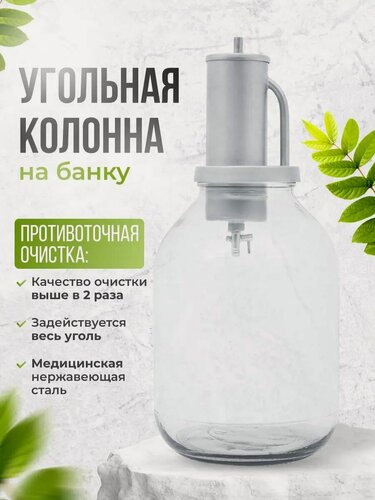 Изображение товара Угольная колонна Helicon на банку, нержавеющая сталь, для очистки самогона