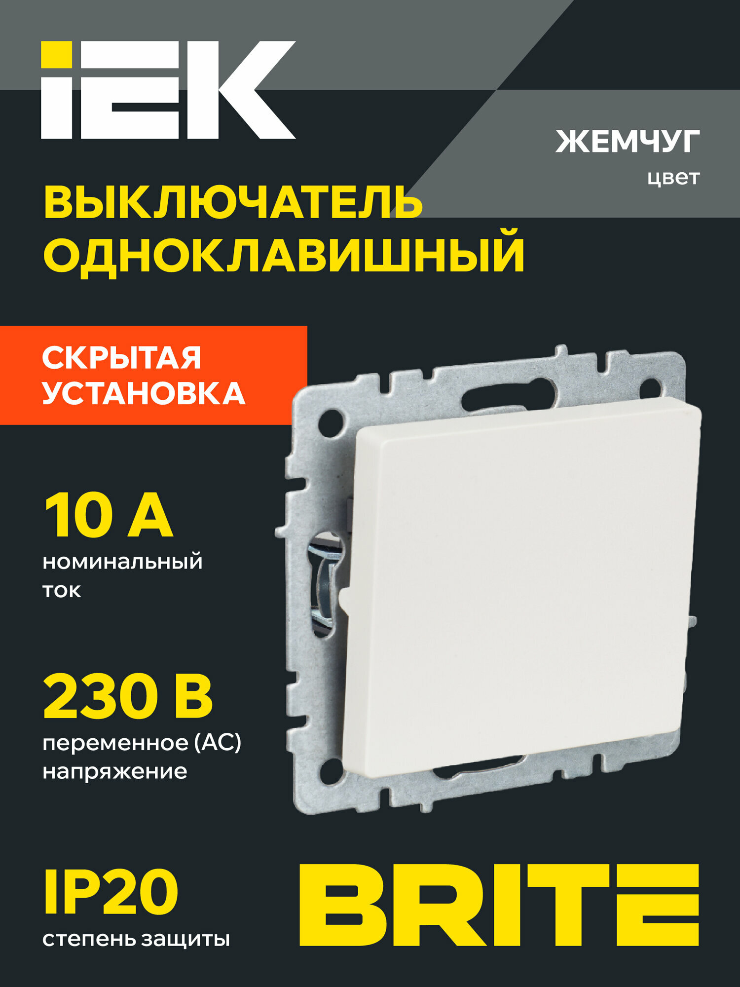 Выключатель одноклавишный BRITE 10А ВС10-1-0-БрЖ жемчуг IEK