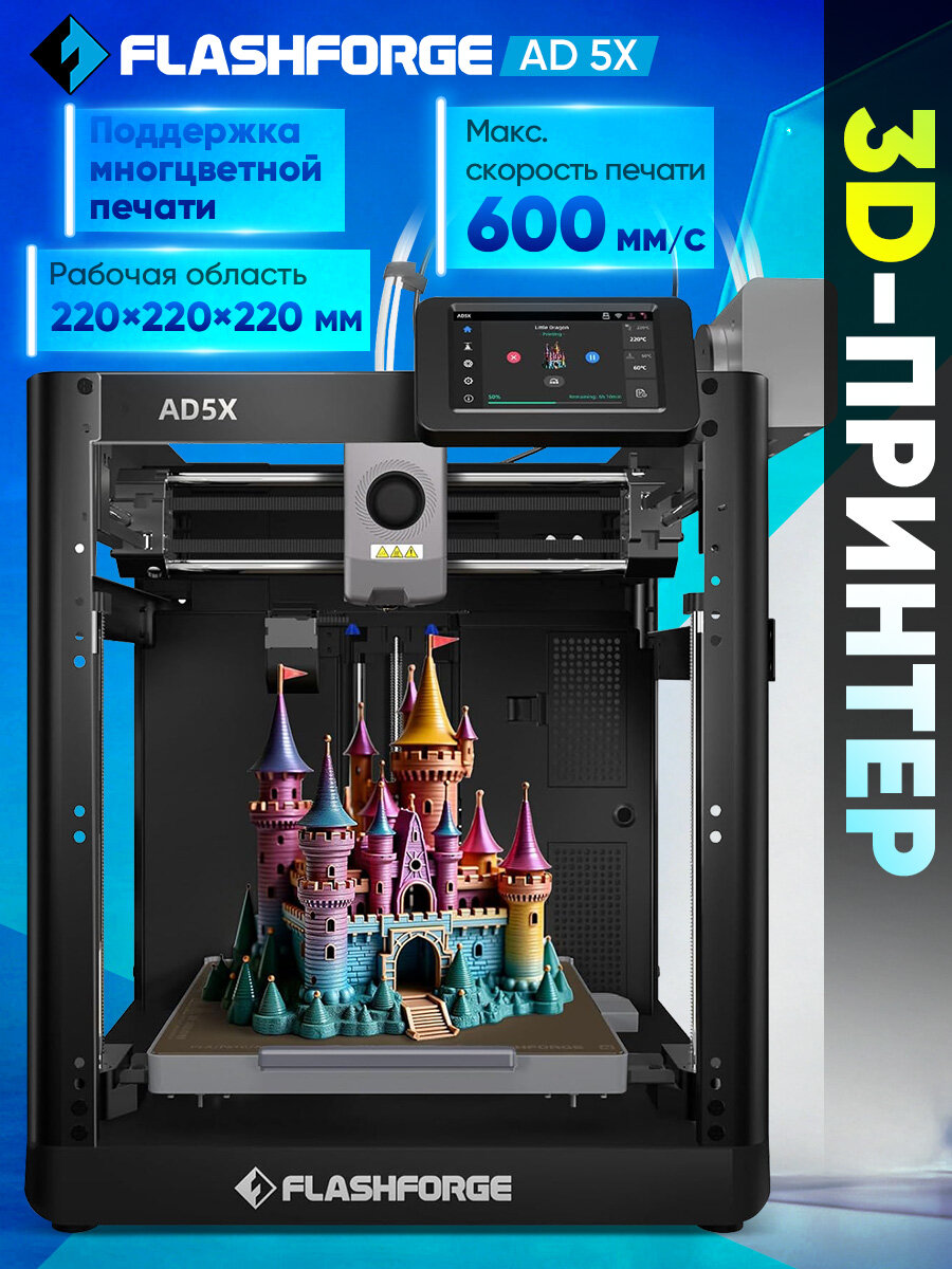3D принтер FLASHFORGE AD5X: многоцветная печать 300°C экструдер Размер печати 220x220x220 мм