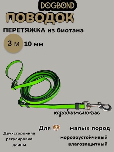Изображение товара Поводок-перестежка 3 м Dogbond из биотана для собак