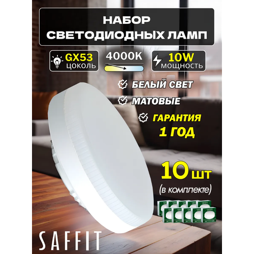 фото Лампа светодиодная gx53 10w 4000k 10 шт saffit