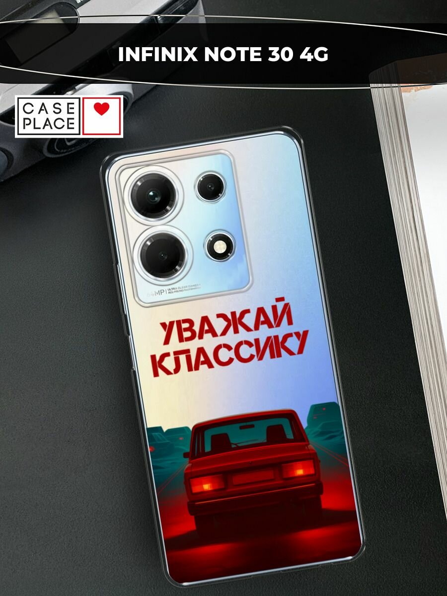 Чехол на Infinix Note 30 4G / Инфиникс Нот 30 4G с принтом Уважай классику, прозрачный