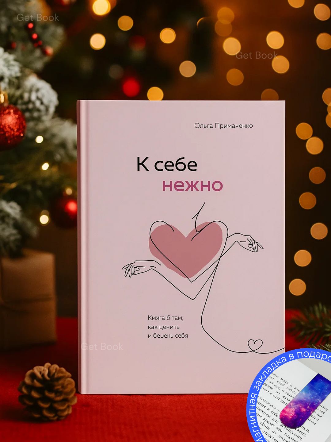 Книга "К себе нежно" Ольга Примаченко, мягкий переплет, 190 стр — фото 1