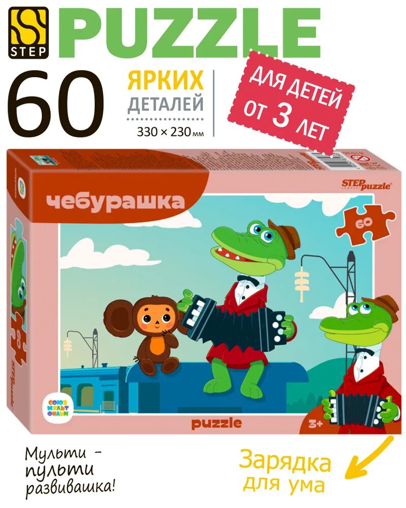 Пазлы для детей. Чебурашка, 60 деталей для ребенка от 3 лет. Step Puzzle. Игрушка для девочки и мальчика. Подарок.