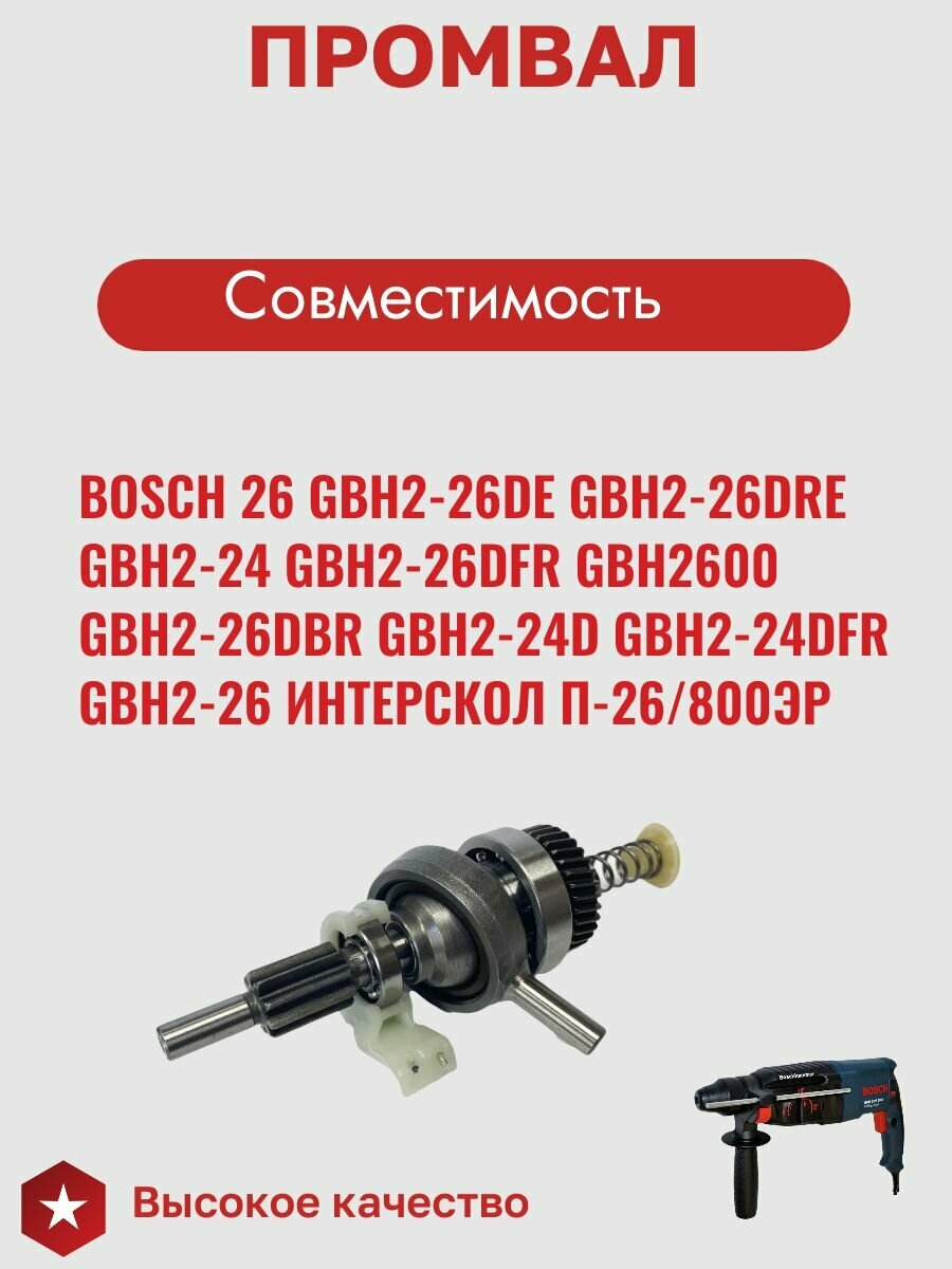 Промвал в сборе для перфоратора Бош Bosch GBH2-26 — фото 1