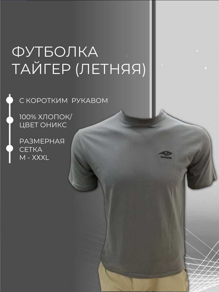 Футболка Тайгер, хлопок, мужская, для охоты и рыбалки, расцветка оникс