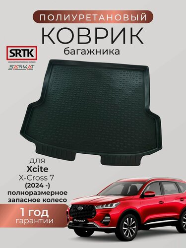 Изображение товара Коврик багажника полиуретан для Xcite X-Cross 7 (2024-) полноразмерное запасное колесо/Иксайт Икс-кросс 7 SRTK/сртк