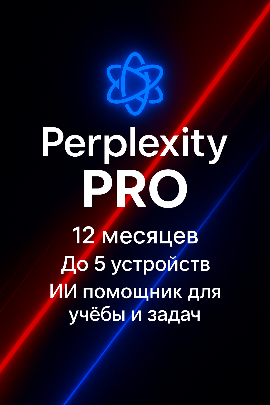 Perplexity PRO на 12 месяцев   До 5 устройств   ИИ помощник для учёбы и задач