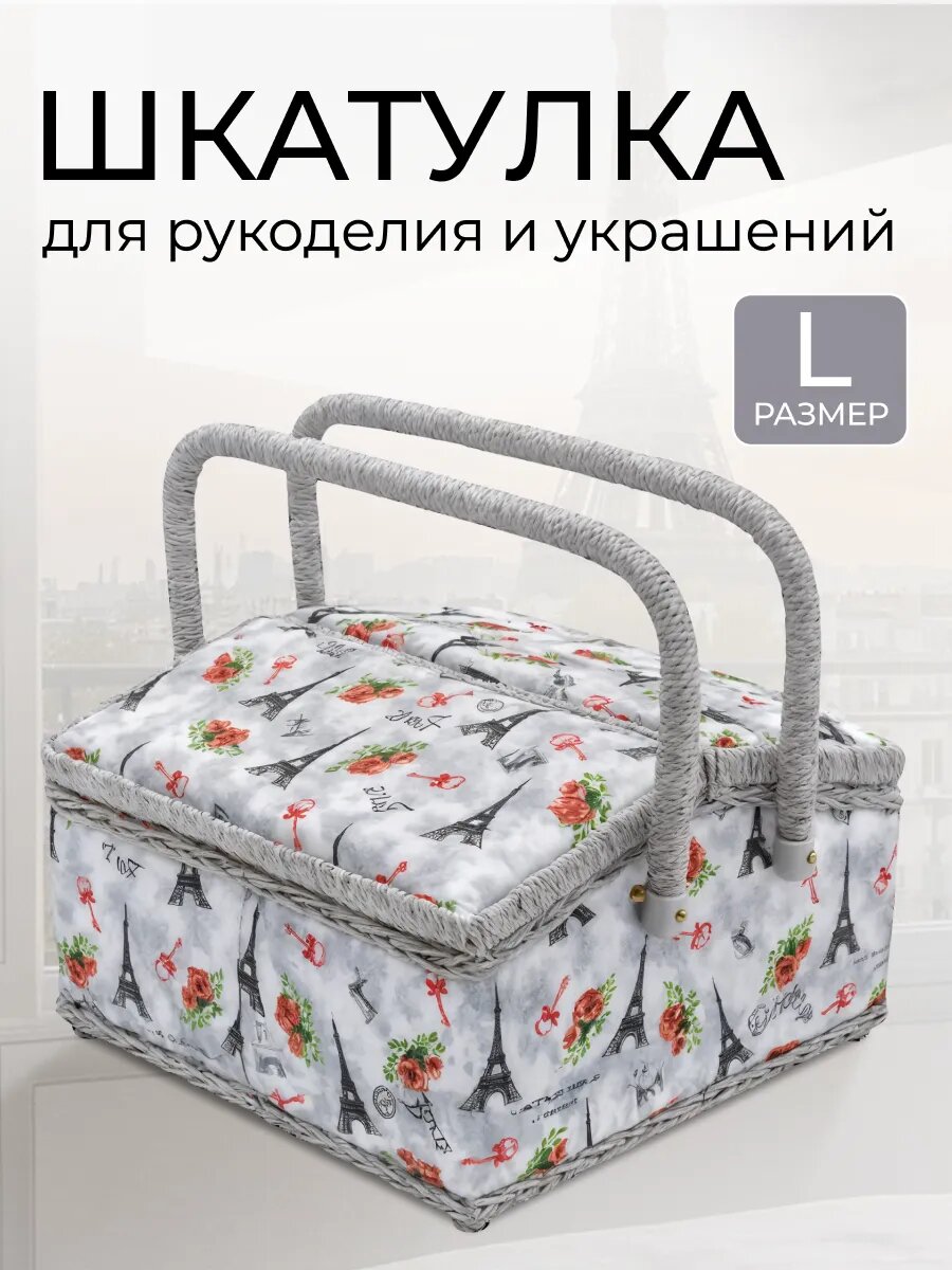 Шкатулка для рукоделия и шитья большая 'Париж на сером' 25*25*15 см декоративная Айрис