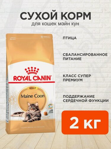 Изображение товара Корм сухой Royal Canin Maine Coon Adult для взрослых кошек породы Мэйн кун сбалансированный, 2 кг
