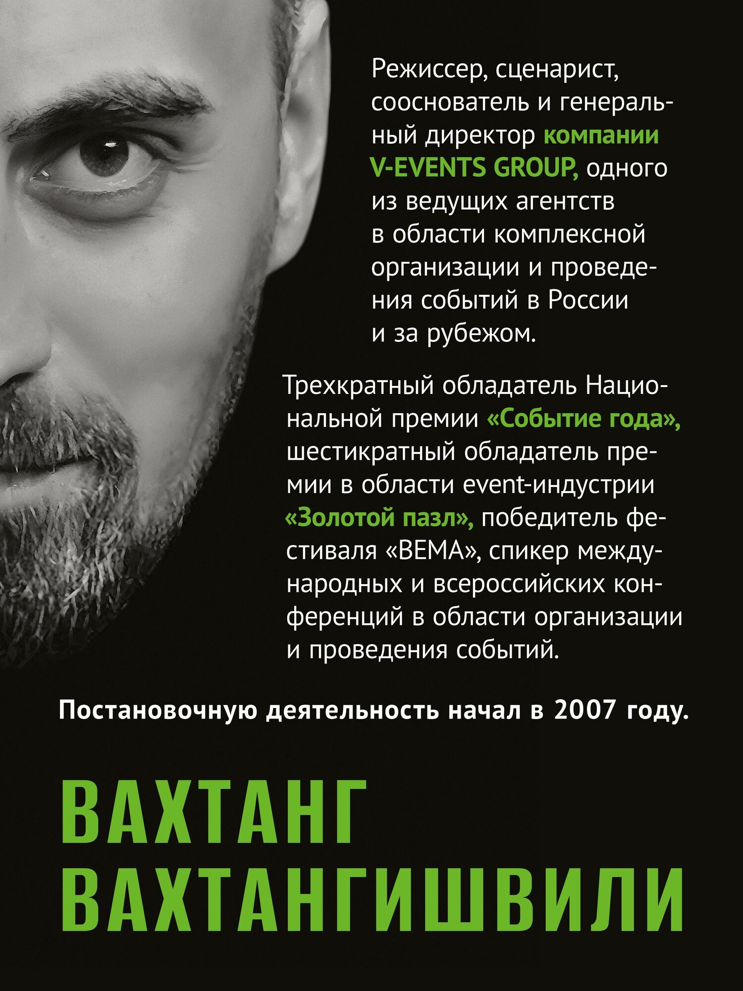 Режиссура в event-индустрии / Вахтанг Вахтангишвили / книги по ивент-менеджменту — фото 1