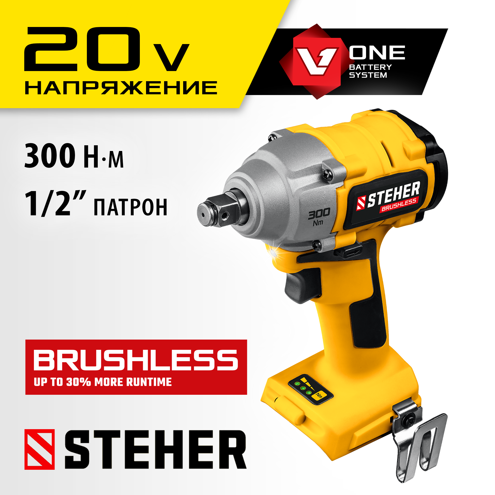 STEHER V1, 20 В, 300 Н·м, без АКБ, бесщеточный гайковерт (CWB-300)
