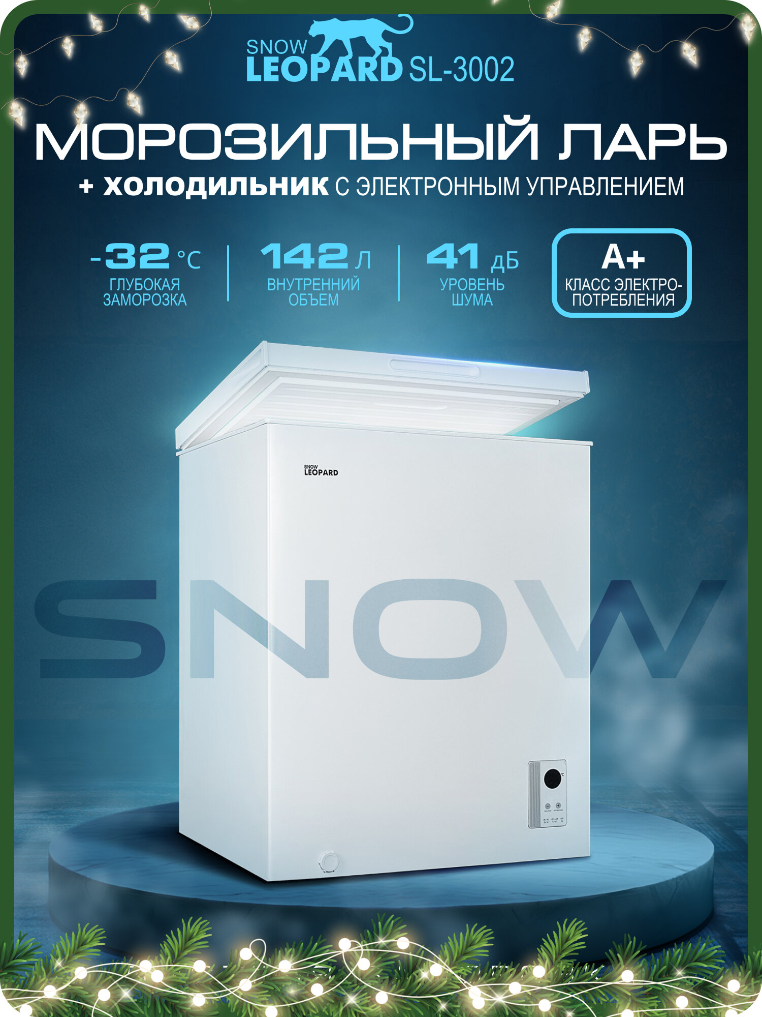 Морозильная камера SNOW LEOPARD SL-3002: 142л/ электронное управление/ 3 режима до -32°/ 2 корзины/ A+