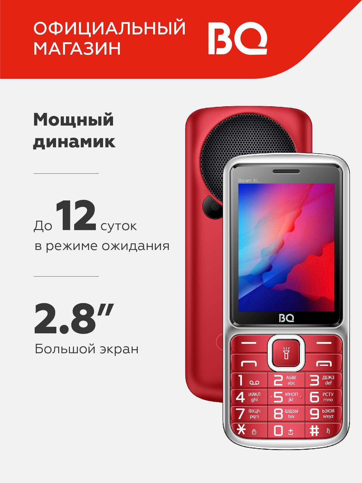 Кнопочный мобильный телефон с 2-мя СИМ-картами BQ 2810 Boom XL Red