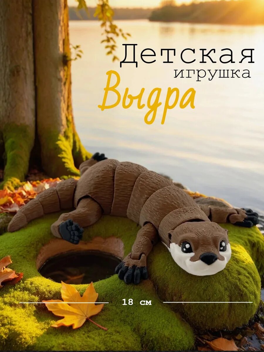 Детская игрушка Выдра