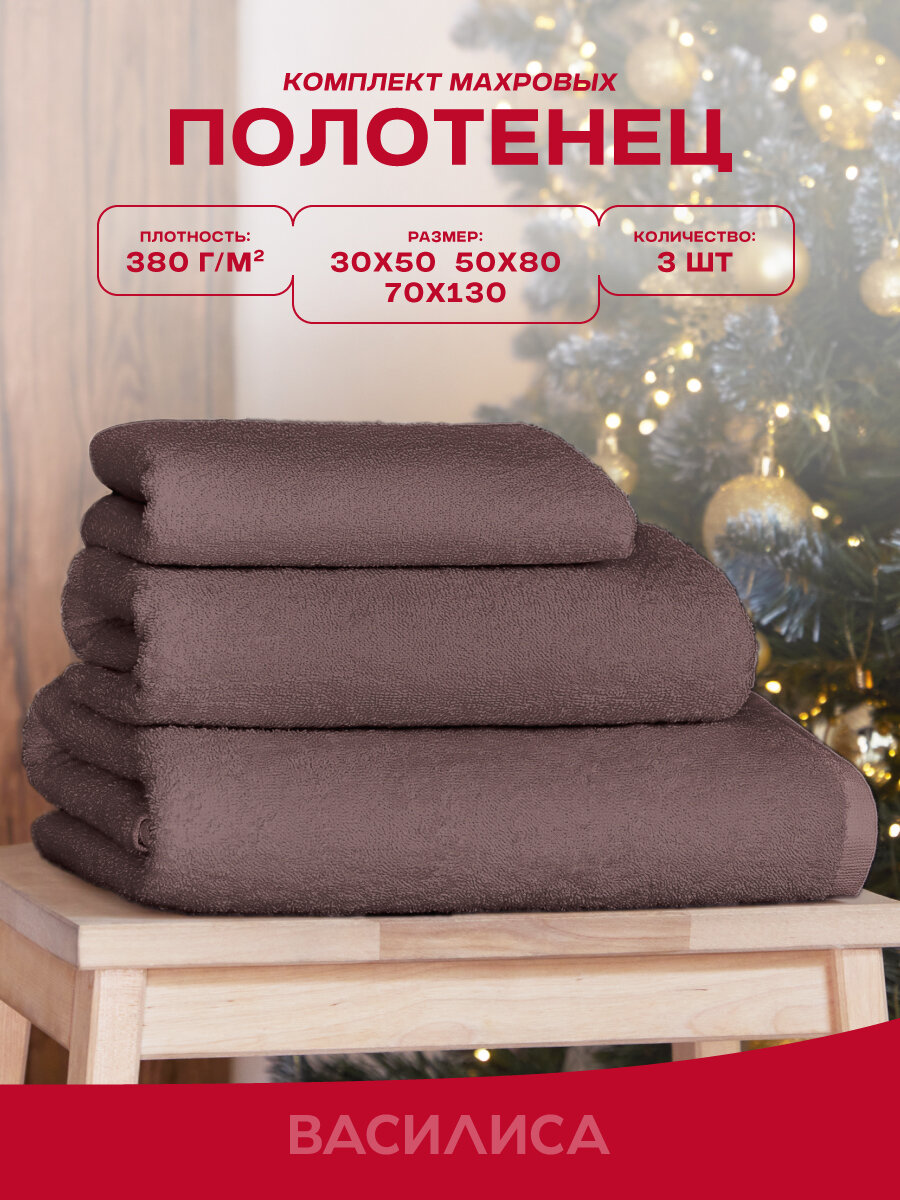 Комплект полотенец Василиса Монохром, 30х50, 50х80, 70х130, 3шт, Кофейный
