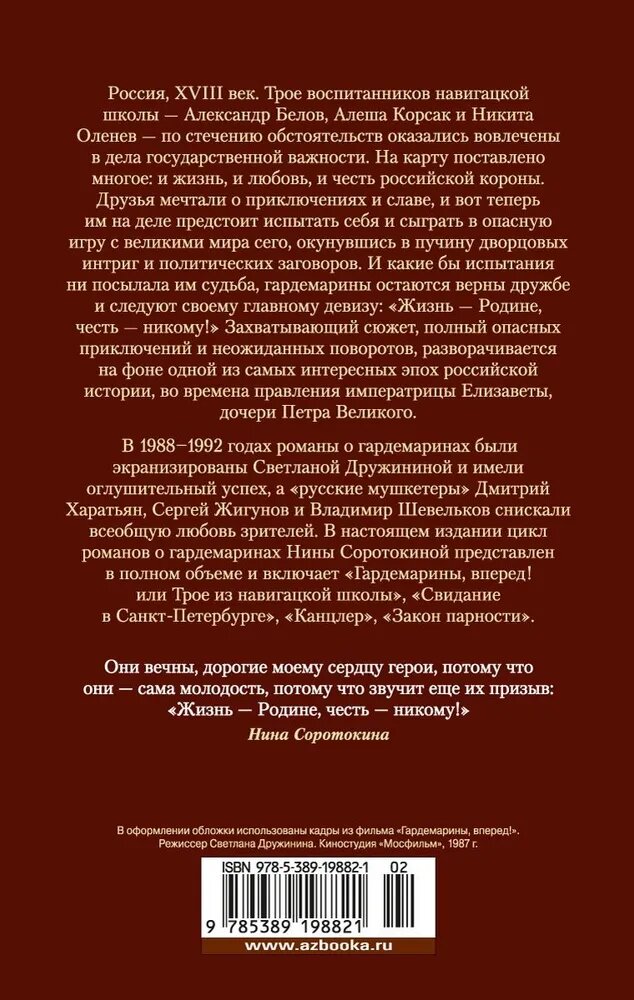 Книга Соротокина Н."Гардемарины", исторический роман, тетралогия