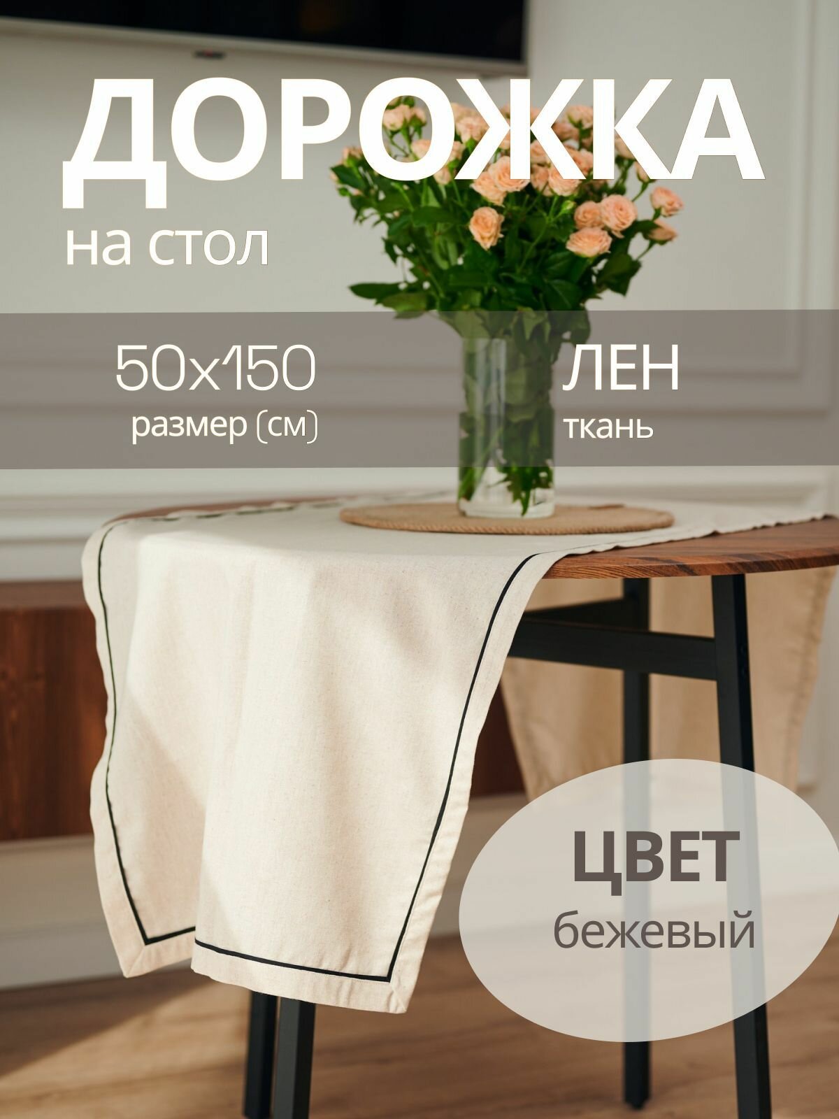 Скатерть дорожка на стол кухонная 150x50 лен
