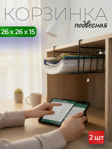 Изображение товара Органайзер для хранения, Корзина для хранения, EASY-SYSTEM, металлическая подвесная на полку 26х26х15 см черный 2 штуки