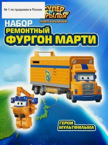 Изображение товара Игровой набор Ремонтный фургон Марти (9 сезон), Супер Крылья, EU790807