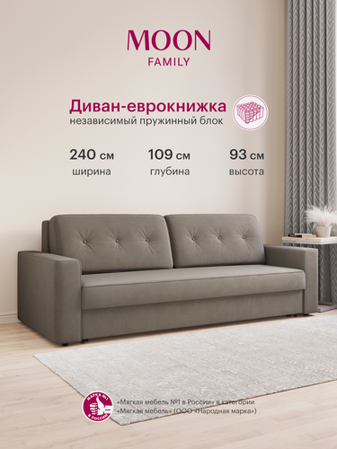 Изображение товара Диван-кровать прямой, раскладной еврокнижка MOON FAMILY 122, серо-коричневый велюр, Независимый пружинный блок , 240х109х93 см